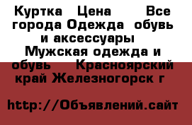 zara man Куртка › Цена ­ 4 - Все города Одежда, обувь и аксессуары » Мужская одежда и обувь   . Красноярский край,Железногорск г.